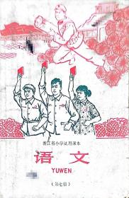 浙江小学课本语文第七册(原书缺封面)