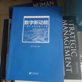 数字新动能：广东产业转型数字力量