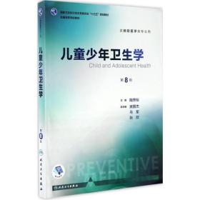 儿童少年卫生学（供预防医学类专业用 第8版 配增值）/全国高等学校教材