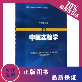 中医实验学 9787030509475