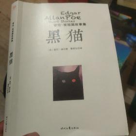 爱伦·坡短篇故事集：黑猫