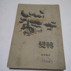 洪灵菲《转变》（亚东图书馆民国十九年三版）