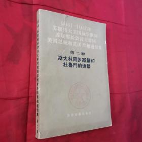 苏联部长会议主席同美国总统和英国首相通信集 第二卷――斯大林同罗斯福和杜鲁门的通信