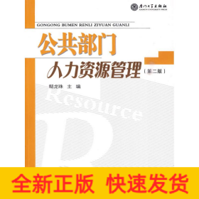 公共部門人力資源管理（第二版）