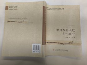 中国西部民歌艺术研究