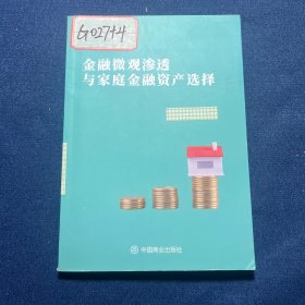 金融微观渗透与家庭金融资产选择