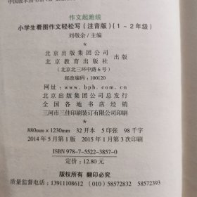 作文桥·作文起跑线：小学生看图作文轻松写（注音版）（一、二年级）