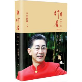 行者珍藏版(增订本)六小龄童9787570204120长江文艺出版社