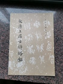 大唐王居士砖塔铭