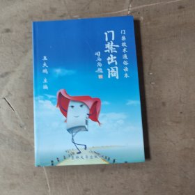 门禁出阁 门禁技术通俗读本