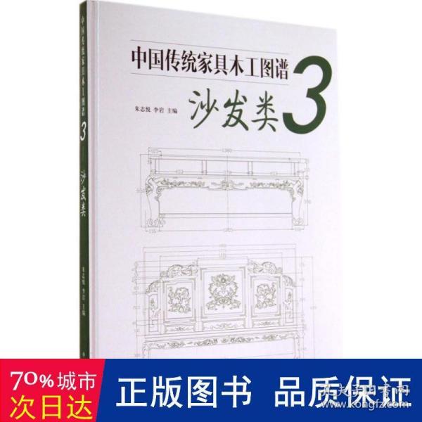 中国传统家具木工图谱3：沙发类