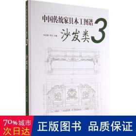 中国传统家具木工图谱3：沙发类