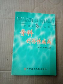 骨科创伤性疾病