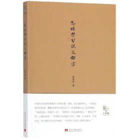 小书馆：怎样学习《说文解字》