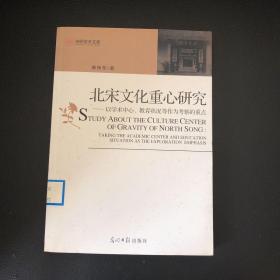 北宋文化重心研究：以学术中心教育状况等作为考察的重点