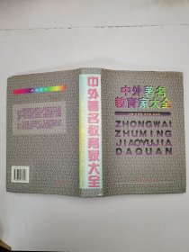 中外著名教育家大全