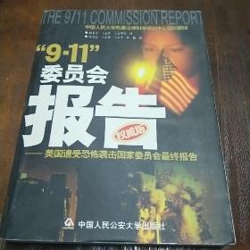 “9.11”委员会报告:美国遭受恐怖袭击国家委员会最终报告