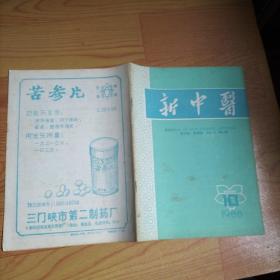 新中医1988·10/本书包括经病调治一得·朱金凤、席梁丞老中医运用温阳法验案举隅、徐仲伦老中医妇科治疗经验简介、名老中医杜蔚文学术思想简介、略论从“血”施治血管神经性头痛、阳萎辨治、小儿长期便血治验、妊娠咳嗽遗尿证治、加味通关丸治15例紧张性排尿迟缓综合征、药物穴位注射治疗坐骨神经痛80例临床观察、中药治疗脱发证764例临床小结、活血化瘀法治耳鼻咽喉疾病验案三则、痰病医话四则、等内容