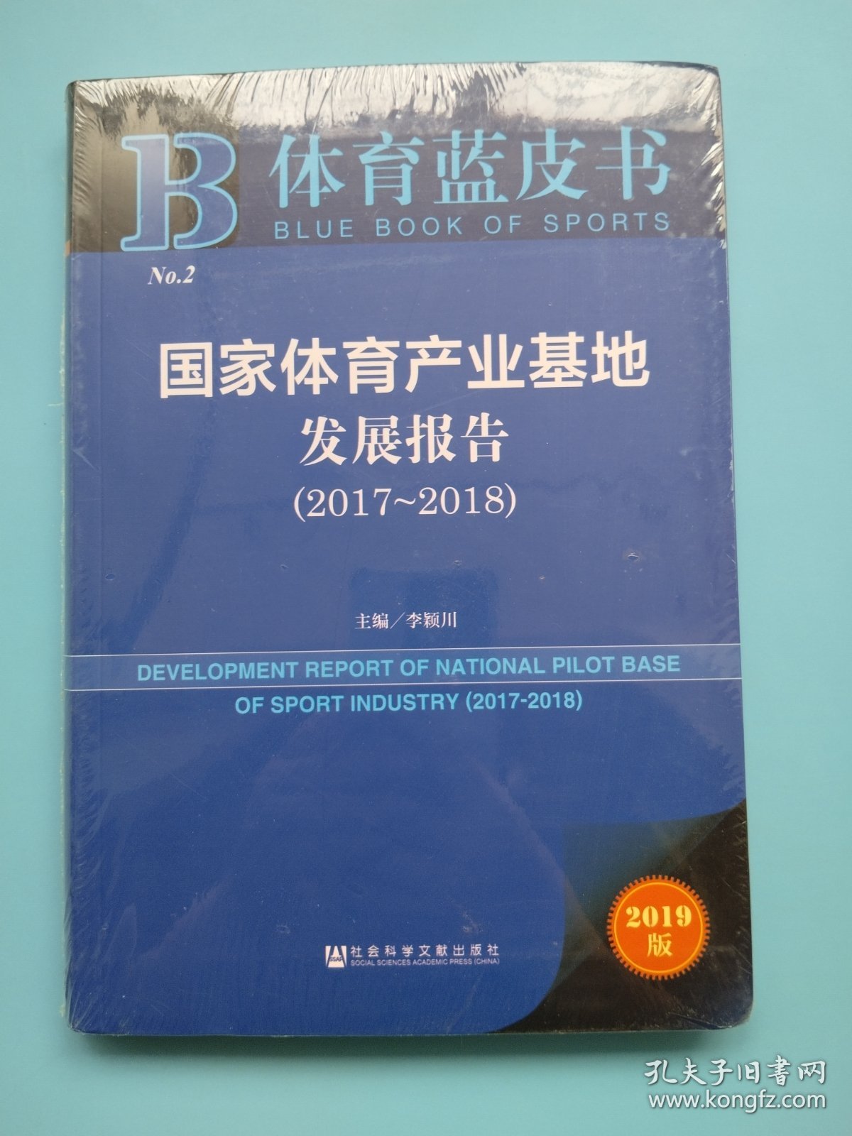 体育蓝皮书：国家体育产业基地发展报告（2017-2018）