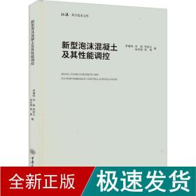 新型泡沫混凝土及其性能调控