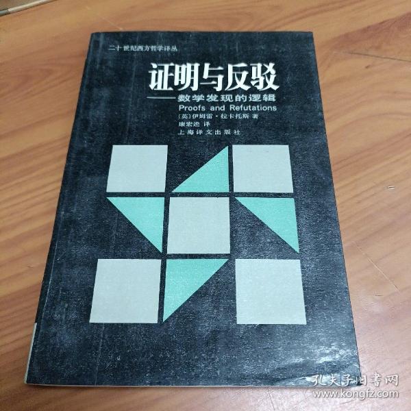 证明与反驳：数学发现的逻辑