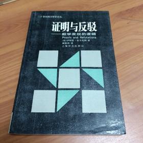 证明与反驳：数学发现的逻辑

正版书籍，保存完好，
实拍图片，一版一印