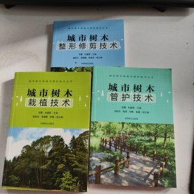 城市树木栽植技术、城市树木管护技术、城市树木整形修剪技术 /城市树木栽植与管护技术丛书【3册合售/未翻阅】