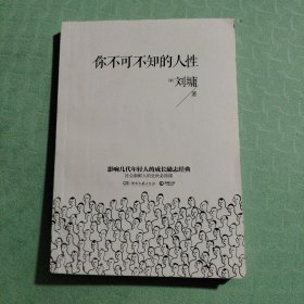 你不可不知的人性：影响几代年轻人的成长励志经典