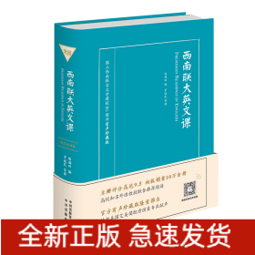 西南联大英文课：大学一年级（英文读本）