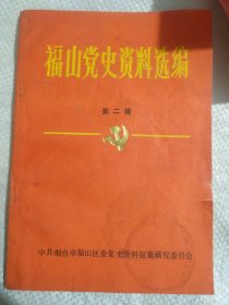 福山党史资料选编第二辑