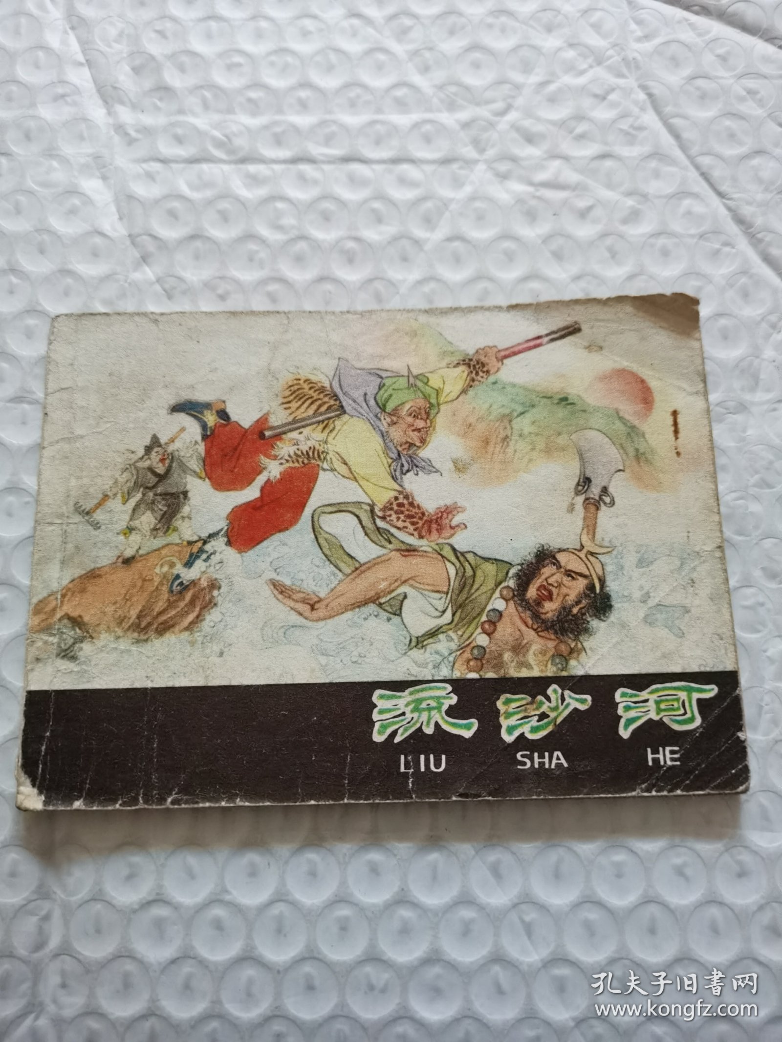 连环画，流沙河《西游记》之十