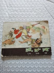 连环画，流沙河《西游记》之十
