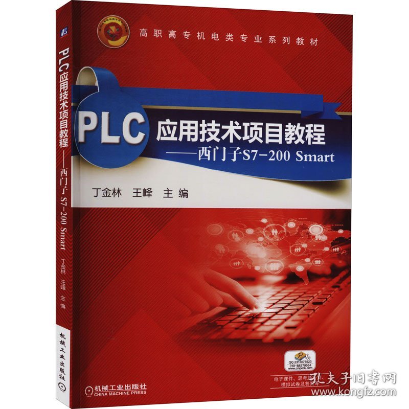 PLC应用技术项目教程——西门子S7-200