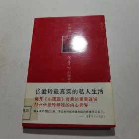 小团圆：张爱玲的倾城遗恨