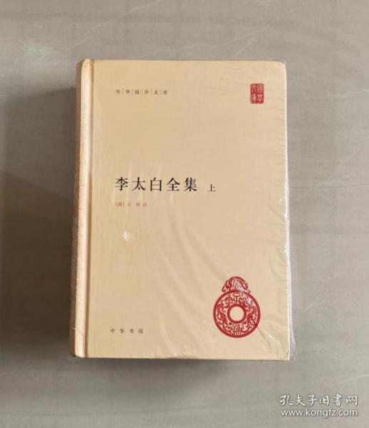 李太白全集(精)全两册--中华国学文库