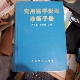 实用医学影像诊断手册  正版库存书无翻阅