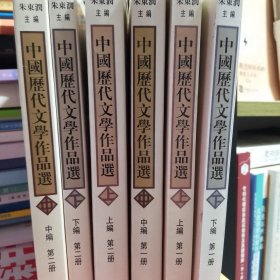 中国历代文学作品选 上中下编全六册