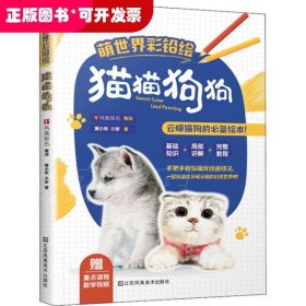 萌世界彩铅绘：猫猫狗狗