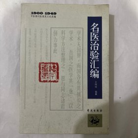 1900－1949中医期刊医案类文论类编：名医治验汇编