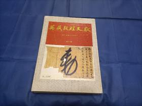 1990年《英藏敦煌文献 第一卷》精装1函全1册，8开本，第1卷在此套书中最为稀缺，四川人民出版社一版一印私藏无写划印章水迹品好如图所示。