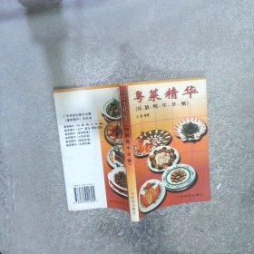 粤菜精华（鸡、鹅、鸭、牛、羊、猪）