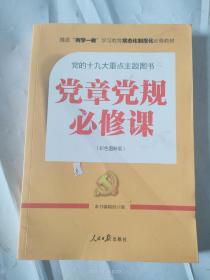 推进“两学一做”常态化制度化必备教材：党章党规必修课（彩色图解版，一本书学会十八大以来廉政新规定）