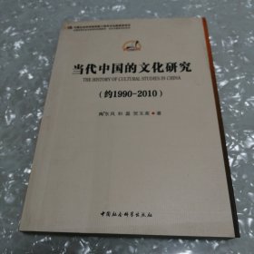 当代中国的文化研究：约1990~2010