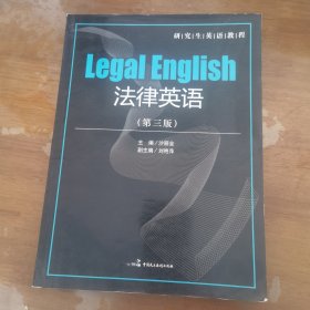 研究生英语教程：法律英语（第3版）