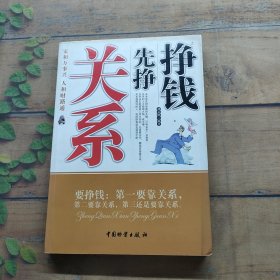 掙錢先掙關系