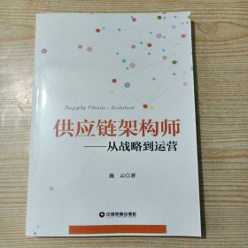 供应链架构师：从战略到运营