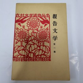 报告文学第一集 作家出版社1963年1版1964年1印（农村文学读物丛书）