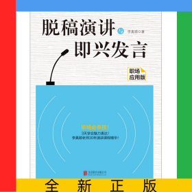 脫稿演講與即興發(fā)言：職場(chǎng)應(yīng)用版