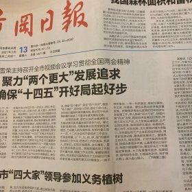 黄冈日报 2021.3.13【共4版】【记全国脱贫攻坚先进个人、团风县回龙镇沈家大湾村党支部书记杨行江；柴山堡地区红色区域开辟与壮大；张百军-《诗意黄州——秦龙志书法展作品集》读后感；方银旺-抚平心灵上的皱纹；王淑存-喜看今日小米畈；鲍龙芝：羸弱之躯撑起和谐之家；张金山-黄梅电力的活雷锋】