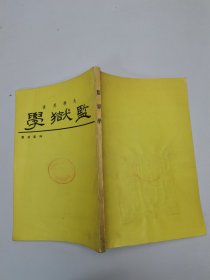 監(jiān)獄學(xué)